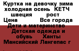 Куртка на девочку зима-холодная осень. КЕТЧ (швеция)92-98 рост  › Цена ­ 2 400 - Все города Дети и материнство » Детская одежда и обувь   . Ханты-Мансийский,Лангепас г.